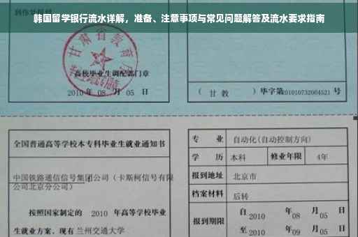 韩国留学银行流水详解，准备、注意事项与常见问题解答及流水要求指南