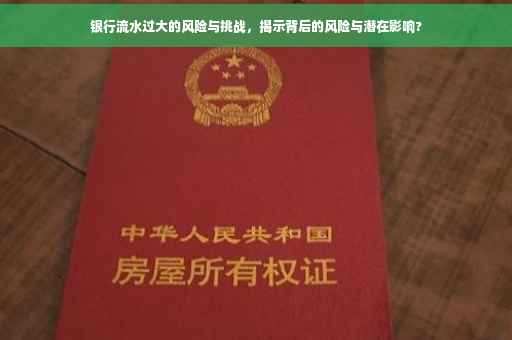 银行流水过大的风险与挑战，揭示背后的风险与潜在影响?
