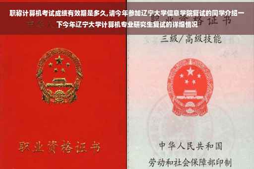 职称计算机考试成绩有效期是多久,请今年参加辽宁大学信息学院复试的同学介绍一下今年辽宁大学计算机专业研究生复试的详细情况