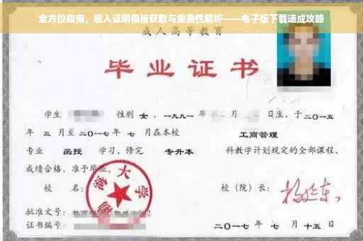 全方位指南，收入证明模板获取与重要性解析——电子版下载速成攻略