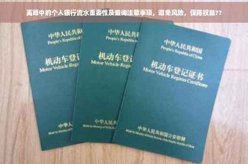 离婚中的个人银行流水重要性及查询注意事项，避免风险，保障权益??