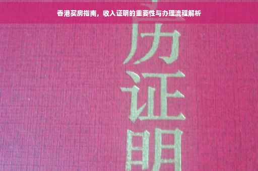 香港买房指南，收入证明的重要性与办理流程解析
