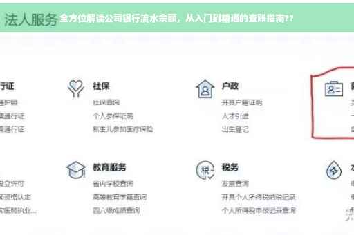 全方位解读公司银行流水余额，从入门到精通的查账指南??