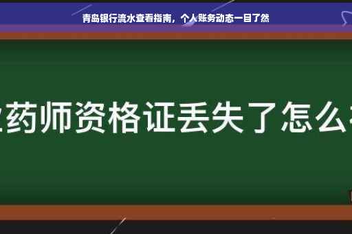 青岛银行流水查看指南，个人账务动态一目了然