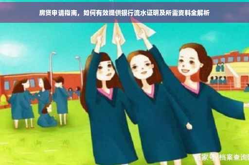 房贷申请指南，如何有效提供银行流水证明及所需资料全解析