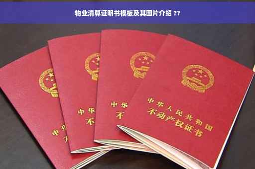 物业清算证明书模板及其图片介绍 ??