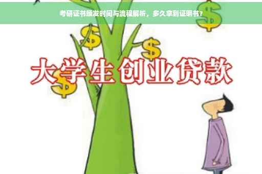 考研证书颁发时间与流程解析，多久拿到证明书？