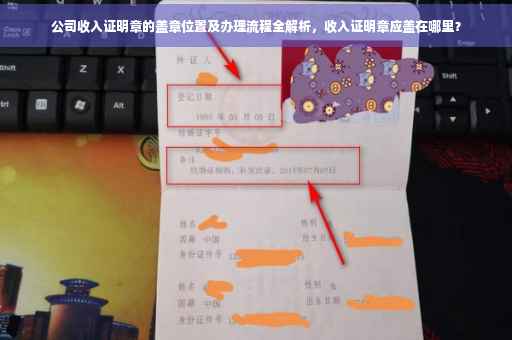 公司收入证明章的盖章位置及办理流程全解析，收入证明章应盖在哪里？