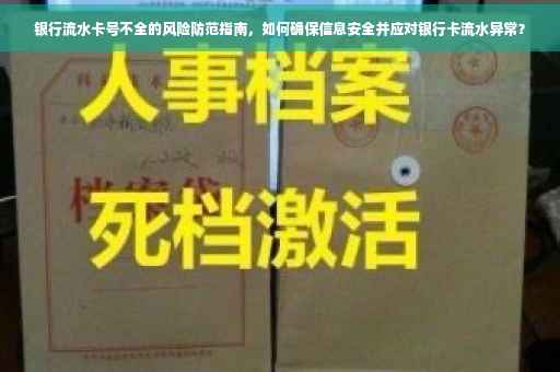 银行流水卡号不全的风险防范指南，如何确保信息安全并应对银行卡流水异常？