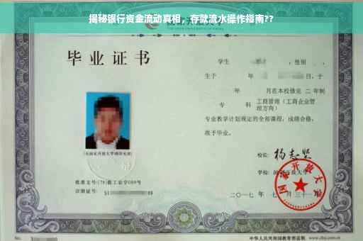 揭秘银行资金流动真相，存款流水操作指南??