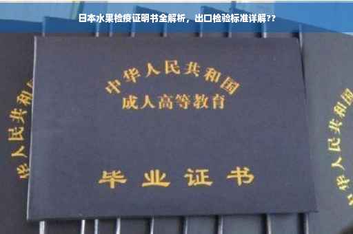 日本水果检疫证明书全解析，出口检验标准详解??