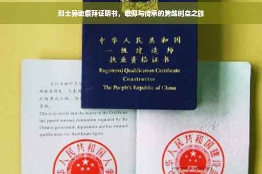 烈士异地祭拜证明书，敬仰与传承的跨越时空之旅