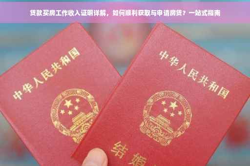 贷款买房工作收入证明详解，如何顺利获取与申请房贷？一站式指南
