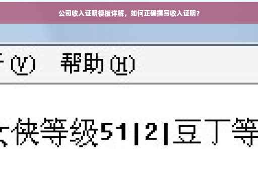 公司收入证明模板详解，如何正确撰写收入证明？