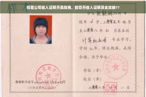 挂靠公司收入证明开具指南，能否开收入证明及全攻略??