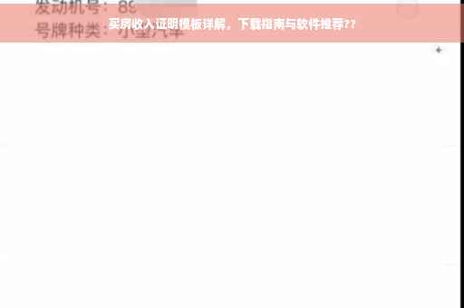 买房收入证明模板详解，下载指南与软件推荐??