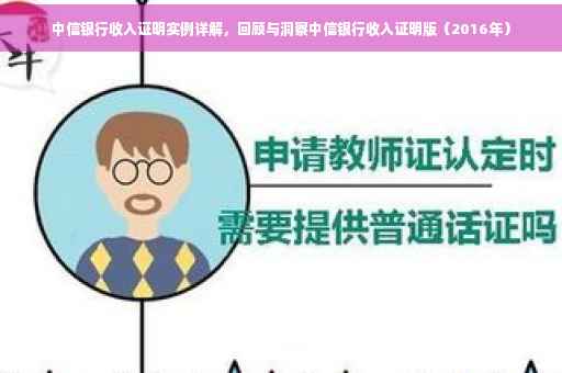 中信银行收入证明实例详解，回顾与洞察中信银行收入证明版（2016年）