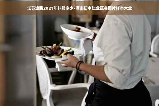 江苏渔民2021年补贴多少-灌南初中毕业证书图片样本大全