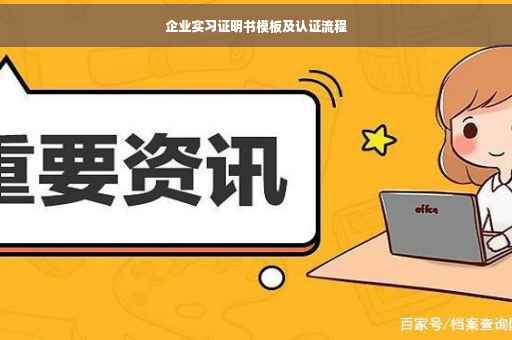 企业实习证明书模板及认证流程