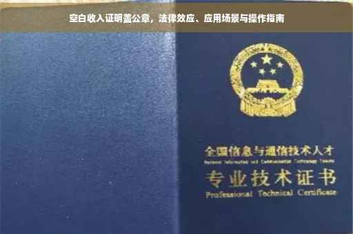 空白收入证明盖公章，法律效应、应用场景与操作指南
