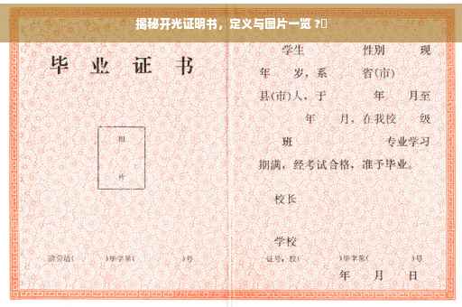 揭秘开光证明书，定义与图片一览 ?✨