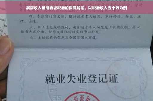 买房收入证明要求税后的深度解读，以税后收入五十万为例