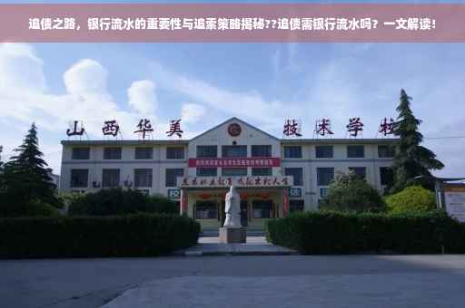追债之路，银行流水的重要性与追索策略揭秘??追债需银行流水吗？一文解读！
