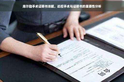 库尔勒手术证明书详解，近视手术与证明书的重要性分析