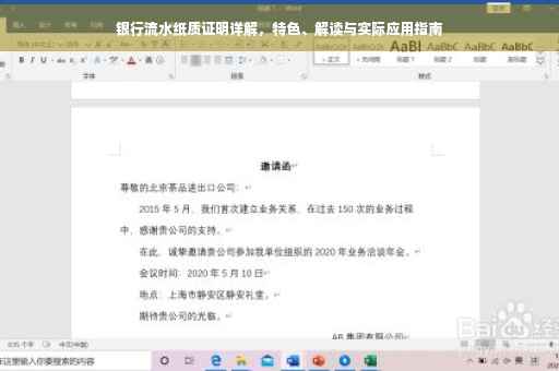 银行流水纸质证明详解，特色、解读与实际应用指南