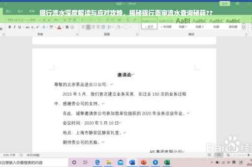 银行流水深度解读与应对攻略，揭秘银行面审流水查询秘籍??