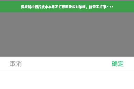 深度解析银行流水本月不打原因及应对策略，能否不打印？??