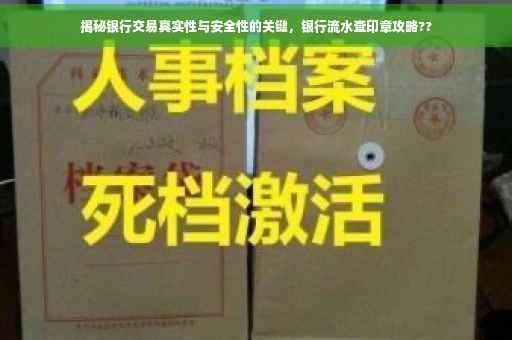 揭秘银行交易真实性与安全性的关键，银行流水查印章攻略??