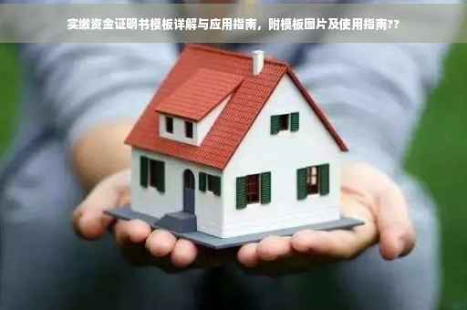 实缴资金证明书模板详解与应用指南，附模板图片及使用指南??