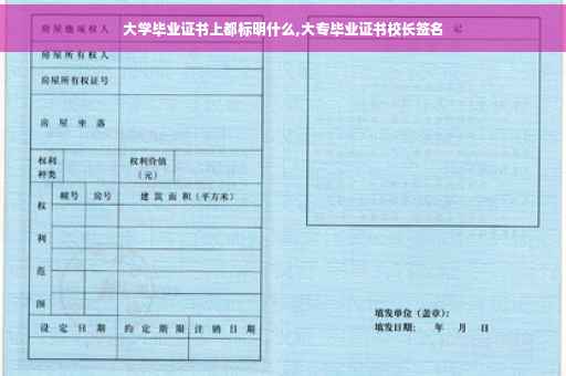 大学毕业证书上都标明什么,大专毕业证书校长签名
