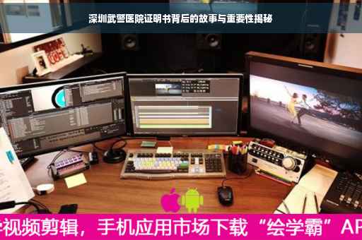 深圳武警医院证明书背后的故事与重要性揭秘
