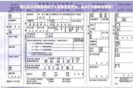 银行流水泄露背后的个人信息安全警钟，违法行为解析与警惕?