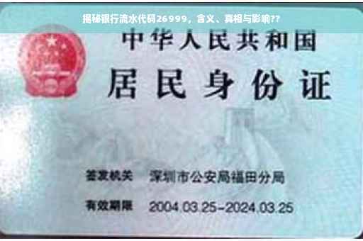 揭秘银行流水代码26999，含义、真相与影响??
