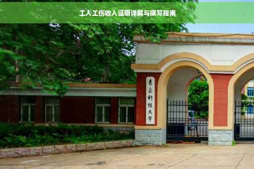 工人工伤收入证明详解与撰写指南