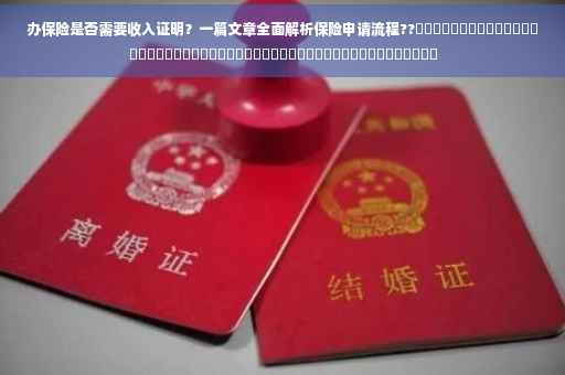 办保险是否需要收入证明？一篇文章全面解析保险申请流程??​​​​​​​​​​​​​​​​​​​​​​​​​​​​​​​​​​​​​​​​​​​​​​​​​