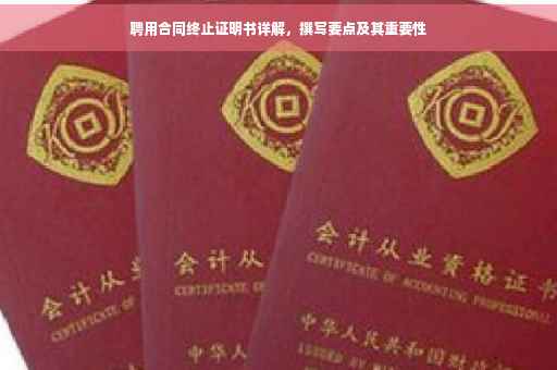 聘用合同终止证明书详解，撰写要点及其重要性