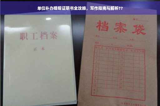 单位补办婚姻证明书全攻略，写作指南与解析??