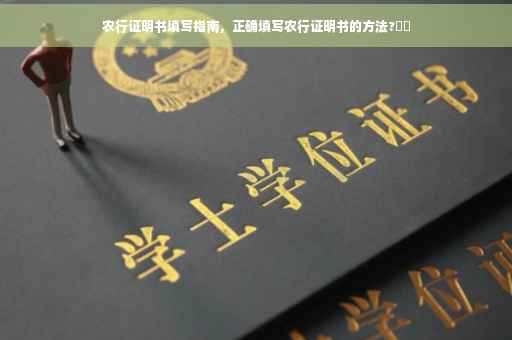 农行证明书填写指南，正确填写农行证明书的方法?⚡️