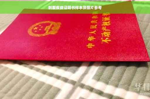 剖腹疾病证明书样本及图片参考