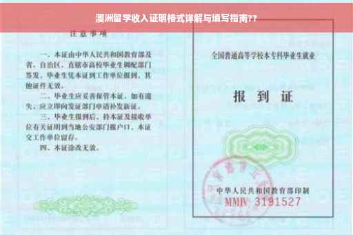 澳洲留学收入证明格式详解与填写指南??