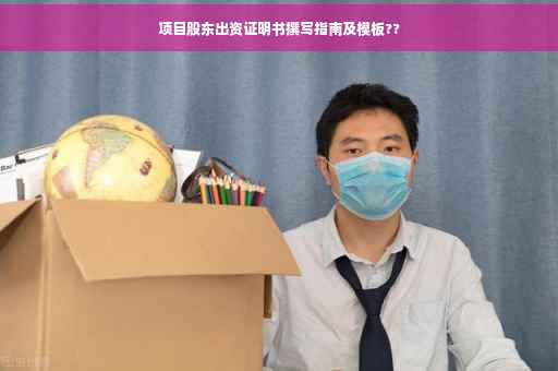 项目股东出资证明书撰写指南及模板??