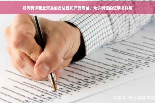 如何确保商业交易的合法性和产品质量，允许销售的证明书详解