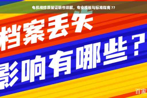电机维修质量证明书详解，专业模板与标准指南 ??