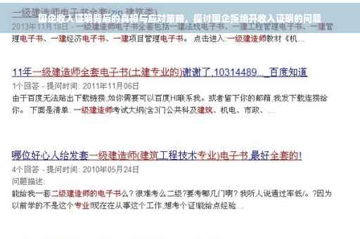 国企收入证明背后的真相与应对策略，探讨国企拒绝开收入证明的问题