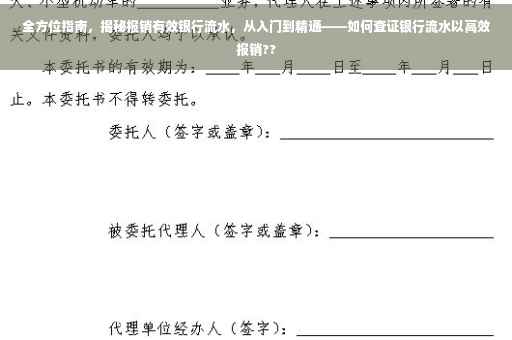 全方位指南，揭秘报销有效银行流水，从入门到精通——如何查证银行流水以高效报销??
