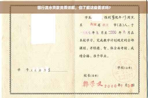 银行流水贷款资质详解，你了解这些要求吗？